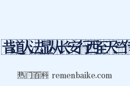 昔道人法显从长安行西至天竺传是什么意思的图片